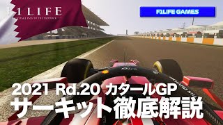 【2021 Rd.20】カタールGP ロサイル・サーキットを徹底解説【VR】