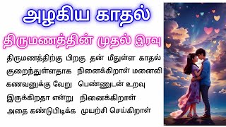 திருமணத்தின் முதல் இரவு திருமணத்திற்கு பிறகு கணவன் மீது சந்தேகம் ஏற்பட்டது.. tamil kathai#lovestory