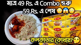 মাত্র 49 টাকায় Combo শুরু \u0026 59 টাকায় Combo শেষ😱 |Kolkata's Best Street Foodzone | Explore With Adish