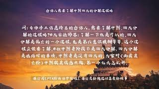 【佛教经典故事】念佛人需要了解中阴四大的分解过程吗