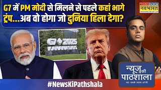 News Ki Pathshala | Sushant Sinha: नेतन्याहू का वो खुलासा जिसने अमेरिका का गुस्सा भयंकर बढ़ा दिया!