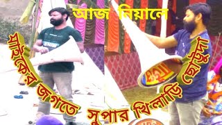 👉 আজ নিয়াল নপাড়ায় ১০টা ৩০ 🔥 আর ৩ টি 👉RCF রোড শো হবে দুপুরে 👌 প্রশাসনের অনুমতি পেলে হবে📢 Amit Roy