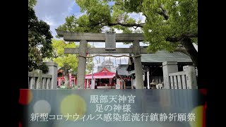 服部天神宮 足の神様 新型コロナウィルス感染症流行鎮静祈願祭紹介動画 大阪府豊中市服部天神駅 徒歩1分の場所にある足の神様で有名な神社。服部天神宮で、現在、新型コロナ感染症流行鎮静祈願祭を無料で開催