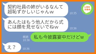 【LINE】契約社員の姉を見下し結婚式に招待もせず実家のタワマンからも追い出した妹「他人は出て行けw」→結婚式当日、DQN女にある衝撃の事実を伝えてやった時の反応が…w【スカッとする話】