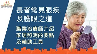 「長者常見眼疾及護眼之道」職業治療師介紹家居照明的要點及輔助工具