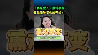 《再见爱人》熏鸡事变，竟是麦琳复仇的开始？#综艺 #再见爱人 #麦琳