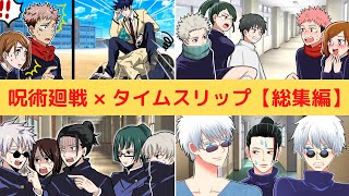 【呪術廻戦×声真似】もしも過去へタイムスリップしたらどうなる？【総集編】【LINE・アフレコ・五条悟・乙骨憂太・夏油傑・棘真希・さしす組・呪術廻戦０】