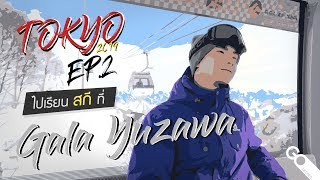 Tokyo 2019 EP.2  พาไปเรียนสกีสุดระทึกที่ Gala Yuzawa -ใกล้โตเกียวแค่ 90 นาที [Go Deeper]