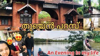 തുഞ്ചൻ പറമ്പിലെ കാഴ്ച്ചകൾ|An Evening in my life 😉| തൂക്കു പാലം@smvlogsbyshamnamansoor