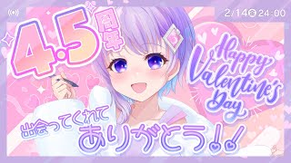 4.5周年♡バレンタインだよ全員集合！お歌もあるでよ【Just Chatting】#雑談 #vtuber