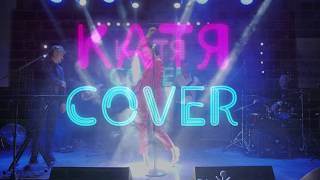 Катя cover - live promo