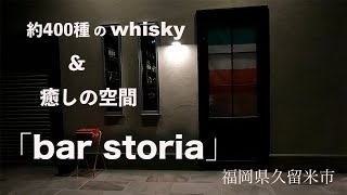 約400種のウィスキーが楽しめる「bar storia」 福岡県久留米市　久しぶりにゆっくり飲みたくて