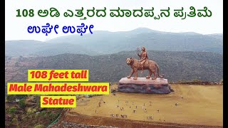 108 ಅಡಿ ಎತ್ತರದ ಮಾದಪ್ಪನ ಪ್ರತಿಮೆ , 108 feet Male Mahadeshwara Statue, MM hills @paramaanumusic5856