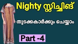 Nighty stitching malayalam Part -4 / Nighty cutting \u0026 stitching malayalam