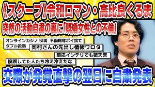 【2chまとめ】《スクープ》令和ロマン・高比良くるま、突然の活動自粛の裏に「既婚女性との不倫」1年以上にわたる交際が発覚直撃の翌日に自粛発表2【時事ニュース】