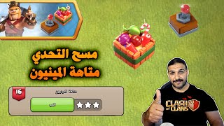 Controllable Heroes Challenges(Clash of Clans)  مسح تحدي متاهة المينيون امكانية التحكم بالابطال