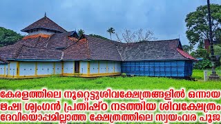 ഋഷ്യ ശൃംഗൻ പ്രതിഷ്ഠ നടത്തിയ ശിവക്ഷേത്രം ദേവിയൊപ്പമില്ലാത്ത ക്ഷേത്രത്തിലെ സ്വയംവര പൂജ | Sringapuram