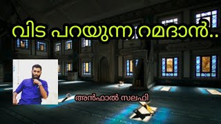 വിട പറയുന്ന റമദാൻ-അൻഫാൽ സലഫി#anfal#salafi#റമദാൻ #മലയാളം #ഇസ്ലാമിക #പ്രഭാഷണം #knm#ism#msm#latest