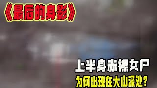 《最後的身影》上半身赤裸女屍爲何出現在大山深處？ #監控下的壹幕 #大案紀實 #真人真事 #普法小劇場 #恐怖