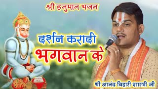 खास दास हव करुणानिधान के #हनुमानजीकाभजन#anand_bihari_shastri_ji_maharaj_bhajan#bhajan_bhakti