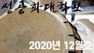 성공회대학교 학보 2020년 12월호