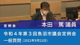 令和４年 第３回魚沼市議会定例会 (2022年9月21日)　一般質問　本田篤議員