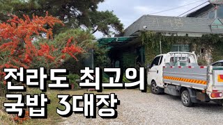 전라도 최고의 국밥 3대장 공개 국밥 좋아하시면 필수 시청 [장성 맛집]