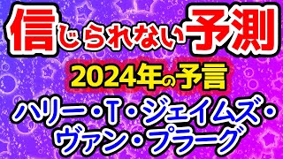 【予言】ハリー・T・ジェイムズ・ヴァン・プラーグによる信じられない2024年のサイキック予測！火山の噴火や自然災害の増加も見えます。特に予期しない場所での災害が増えるでしょう。【ゆっくり解説】