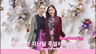 몰아보는 지난달 주얼리 스타일링! Jewelry we wore last month✨