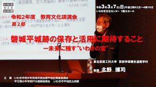 いわきWEB公民館　令和２年度教育文化講演会「発見！磐城平城本丸御殿、磐城平城跡の保存と活用に期待すること」【いわき市青少年育成市民会議平地区推進協議会／中央公民館】