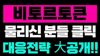 [비토르토큰] 🚨3분전속보🚨 물리신 분들 클릭 #비토르토큰 #비토르토큰코인 #비토르토큰상장 #비토르토큰업비트 #비토르토큰업비트상장 #비토르토큰상장빔 #비트로토큰대응전략