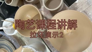 陶艺课程讲解，拉坯演示2