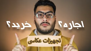 اجاره دوربین و تجهیزات عکاسی بهتره یا خرید؟؟؟