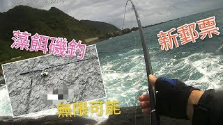 2019-11-1 東北角藻餌磯釣~無限可能