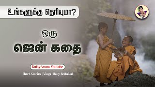 ஒரு ஜென் கதை | A Zen Story | Kuttyamma Short Stories