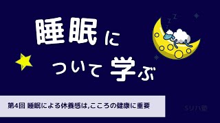 第4回　睡眠による休養感は、こころの健康に重要【睡眠について学ぶ】