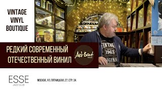 Редкие виниловые пластинки ArtBeat Music. Что купить в Vintage Vinyl Boutique Джаз Клуб Эссе.