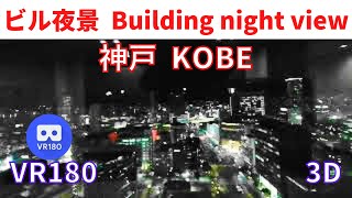 VR180  神戸観光 高層ビル 夜景 Japan Night view from the KOBE building