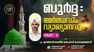 BURDA:ARTHAVUM VYAKHYANAVUM|ബുർദ: അർത്ഥവും വ്യാഖ്യാനവും|PART-3| ഉസ്താദ് ബഷീർ ഫൈസി ചെമ്പുലങ്ങാട്