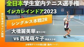 #見逃し配信【インカレ室内2023/2R】大橋麗美華(慶大) vs 西尾萌々子(筑波大) 2023年 全日本学生室内テニス選手権大会 シングルス2回戦