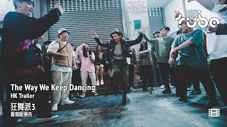 The Way We Keep Dancing 狂舞派3 [HK Trailer 香港版預告]