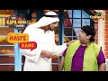 Fake Sheikh Flirts With Bachcha Yadav | The Kapil Sharma Show Season 2 | Haste Raho