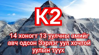 Уулчдын эрлэг Зэрлэг уул К2 ийн түүх. гоё түүхүүд Goe tuuhuud mongol heleer kino Barimtat kino