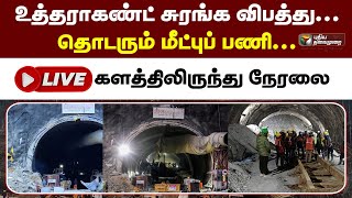 🔴LIVE: உத்தராகண்ட் சுரங்க விபத்து : தொடரும் மீட்புப் பணி- களத்திலிருந்து நேரலை | Uttarakhand | PTD