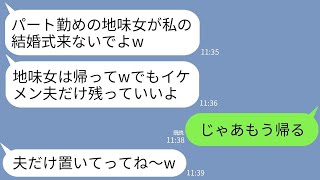 【LINE】兄の結婚式で義姉が地味でパート勤務の私を見下し…義姉「地味女がいたら迷惑wイケメン夫だけ残ってw」→呆れた私たち夫婦が速攻で帰った結果www