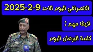 الانصرافي اليوم الاحد 9-2-2025