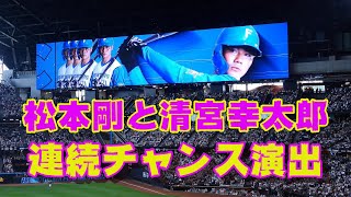 20230730【7回裏】加藤豪将→松本剛→清宮幸太郎の流れで連続チャンス演出