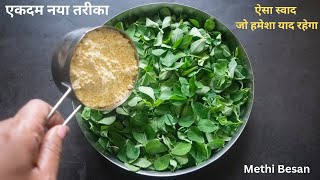 Methi Besan ki Sabji | मेथी बेसन की सब्जी | How to make Methi ki Sabji | Besan Methi Sabzi Recipe