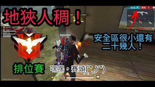 【Free Fire】排位賽後期大亂鬥，安全區很小還有一堆人！