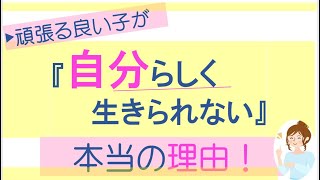 【自分らしく生きられない】本当の理由